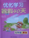 2017年優化學習暑假40天七年級英語江蘇地區使用