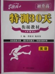 2017年初升高特訓(xùn)30天銜接教材英語(yǔ)