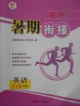 2017年學(xué)而優(yōu)初中暑期銜接7升8年級(jí)英語(yǔ)