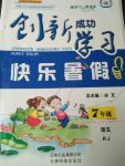 2017年創(chuàng)新成功學(xué)習(xí)快樂暑假七年級語文人教版