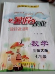 2017年暑假作業七年級數學北師大版甘肅教育出版社