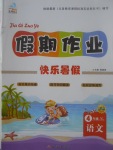 2017年文濤書業假期作業快樂暑假四年級語文語文S版