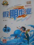 2017年倍優(yōu)假期作業(yè)暑假作業(yè)四年級(jí)英語(yǔ)外研版