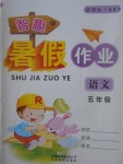 2017年智趣暑假作業(yè)五年級(jí)語(yǔ)文西師大版