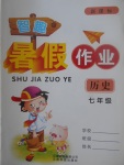 2017年智趣暑假作業七年級歷史