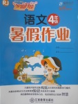 2017年芝麻開花暑假作業(yè)四年級語文人教版江西教育出版社