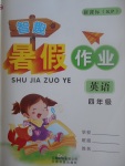 2017年智趣暑假作業四年級英語科普版