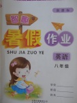 2017年智趣暑假作業八年級英語