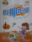 2017年倍優假期作業暑假作業四年級語文鄂教版