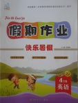 2017年文濤書業假期作業快樂暑假四年級英語