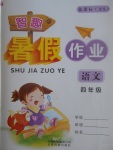 2017年智趣暑假作業四年級語文西師大版