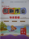 2017年文濤書業假期作業快樂暑假四年級語文北師大版