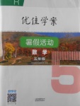 2017年優(yōu)佳學(xué)案暑假活動五年級數(shù)學(xué)人教版