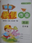 2017年智趣暑假作業五年級英語科普版