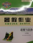 2017年长江作业本暑假作业七年级道德与法治