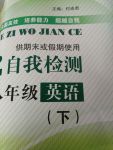 2017年假期作業自我檢測八年級英語