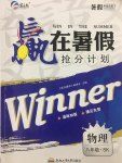 2017年贏在暑假搶分計劃八年級物理蘇科版合肥工業(yè)大學出版社