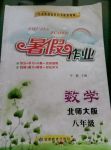2017年暑假作業(yè)八年級數(shù)學(xué)北師大版甘肅教育出版社