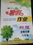 2017年暑假作業(yè)八年級物理北師大版甘肅教育出版社