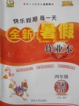 2017年優(yōu)秀生快樂假期每一天全新暑假作業(yè)本四年級各科合訂