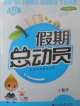 2017年五好生假期總動員三年級數學四川師范大學電子出版社