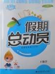 2017年五好生假期總動(dòng)員五年級(jí)數(shù)學(xué)四川師范大學(xué)電子出版社