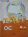 2017年快樂寶貝假期園地暑假四年級語文數學英語