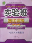 2017年實驗班提優(yōu)訓(xùn)練暑假銜接版七升八年級英語外研版