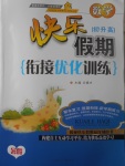 2017年快樂假期銜接優化訓練暑假初升高數學