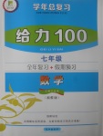 2017年新浪書業學年總復習給力100暑七年級數學湘教版