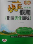 2017年快樂假期銜接優化訓練暑假初升高英語