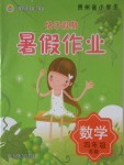 2017年快樂假期暑假作業(yè)四年級數(shù)學蘇教版河北美術(shù)出版社