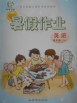2017年書香天博暑假作業四年級英語陜旅版西安出版社