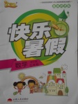 2017年優等生快樂暑假五年級數學課標版