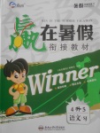 2017年贏在暑假銜接教材4升5語文蘇教版