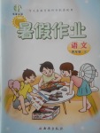 2017年書(shū)香天博暑假作業(yè)四年級(jí)語(yǔ)文人教版西安出版社