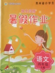 2017年快樂假期暑假作業四年級語文人教版河北美術出版社
