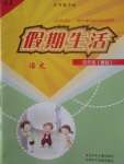 2017年假期生活四年級語文冀教版方圓電子音像出版社