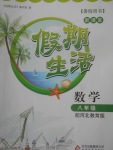 2017年新課堂假期生活暑假用書八年級數學冀教版北京教育出版社