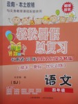 2017年云南本土教輔輕松暑假總復(fù)習(xí)四年級(jí)語文蘇教版
