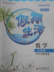 2017年新課堂假期生活暑假用書七年級數學冀教版北京教育出版社