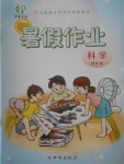 2017年書香天博暑假作業四年級科學西安出版社