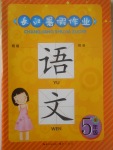 2017年長江暑假作業(yè)五年級語文鄂教版