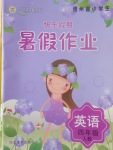 2017年快樂假期暑假作業(yè)四年級英語人教版河北美術(shù)出版社