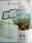 2017年藍(lán)博士暑假作業(yè)七年級地理湘教版甘肅少年兒童出版社