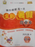 2017年優(yōu)秀生快樂假期每一天全新暑假作業(yè)本四年級(jí)語文西師大版