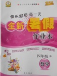 2017年優(yōu)秀生快樂假期每一天全新暑假作業(yè)本四年級數(shù)學(xué)西師大版
