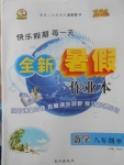 2017年優秀生快樂假期每一天全新暑假作業本八年級數學華師大版