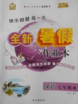 2017年優秀生快樂假期每一天全新暑假作業本七年級英語湘教版