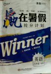 2017年年度暑假暑假總復(fù)習(xí)贏在暑假八年級英語外研版合肥工業(yè)大學(xué)出版社